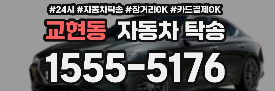 교현동 자동차 탁송