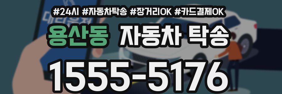 용산동 자동차 탁송