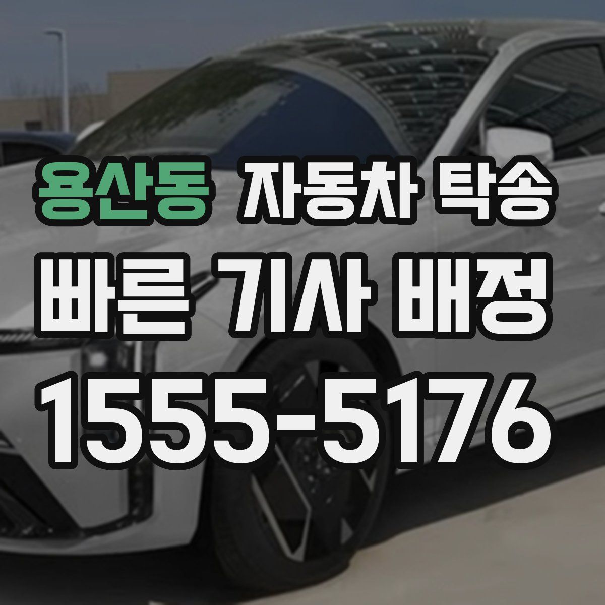 용산동 자동차 탁송