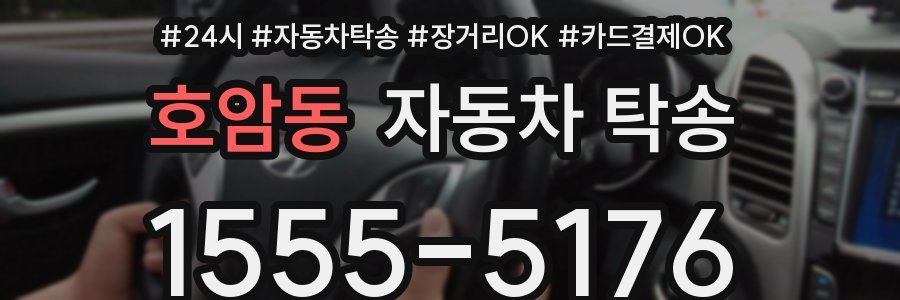 호암동 자동차 탁송