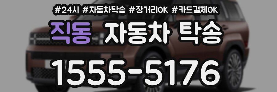 직동 자동차 탁송