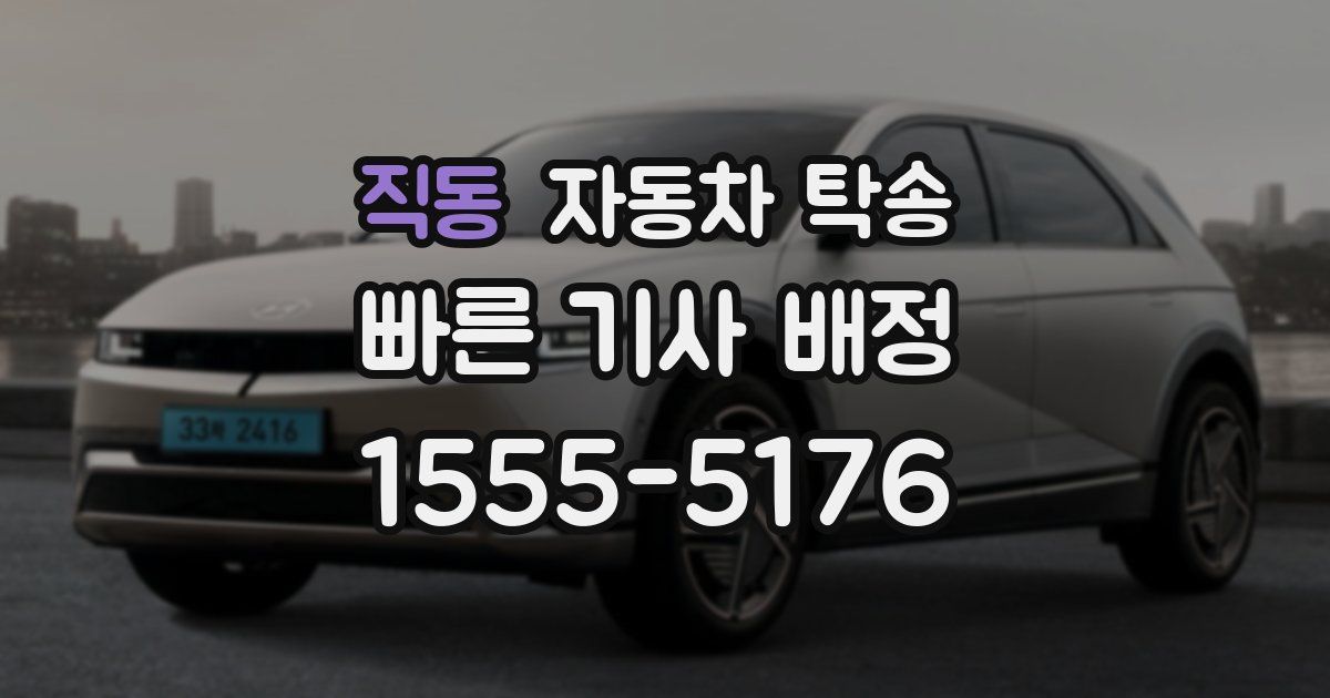 직동 자동차 탁송