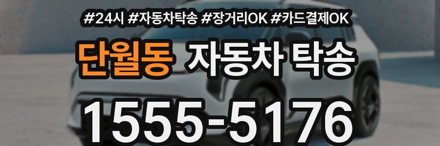 단월동 자동차 탁송