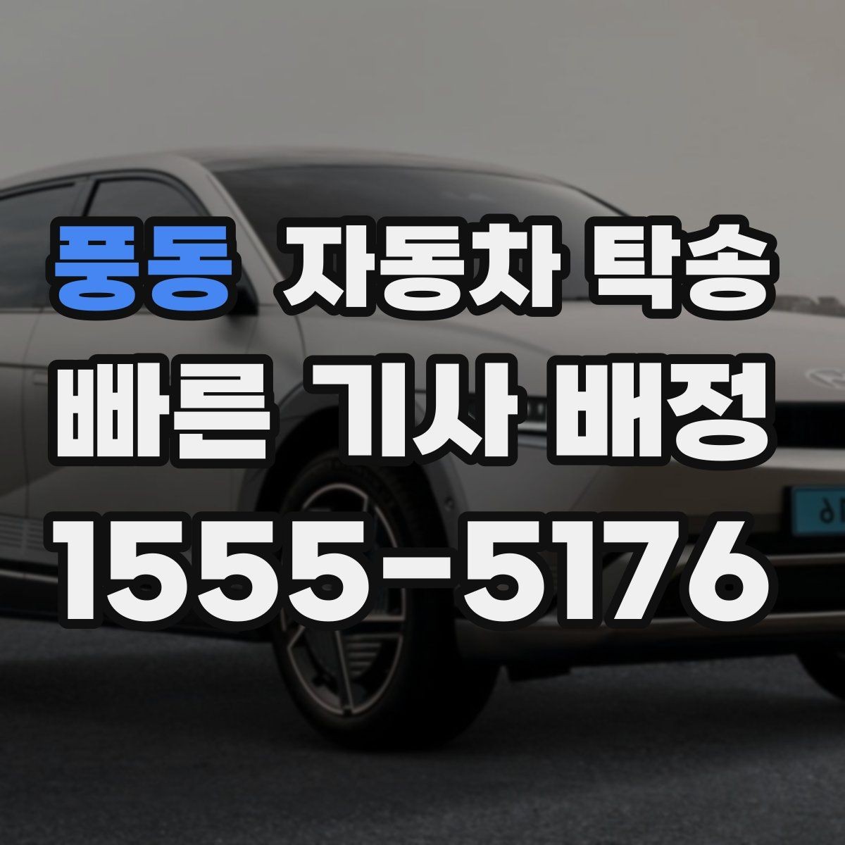 풍동 자동차 탁송 퇴근 후 야간 인계로 편하게 진행하는 법