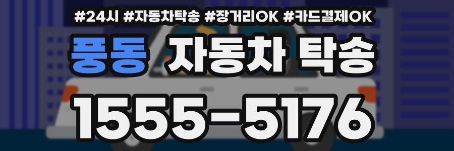 풍동 자동차 탁송