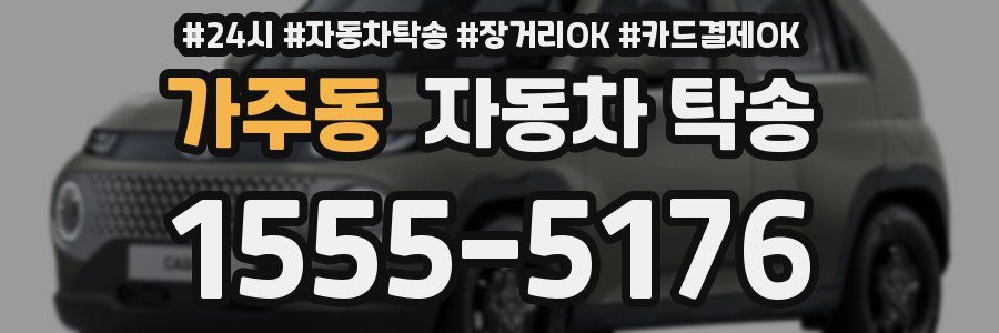 가주동 자동차 탁송