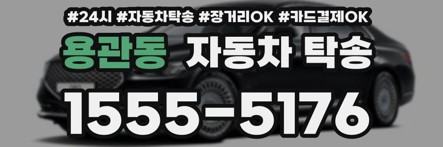 용관동 자동차 탁송