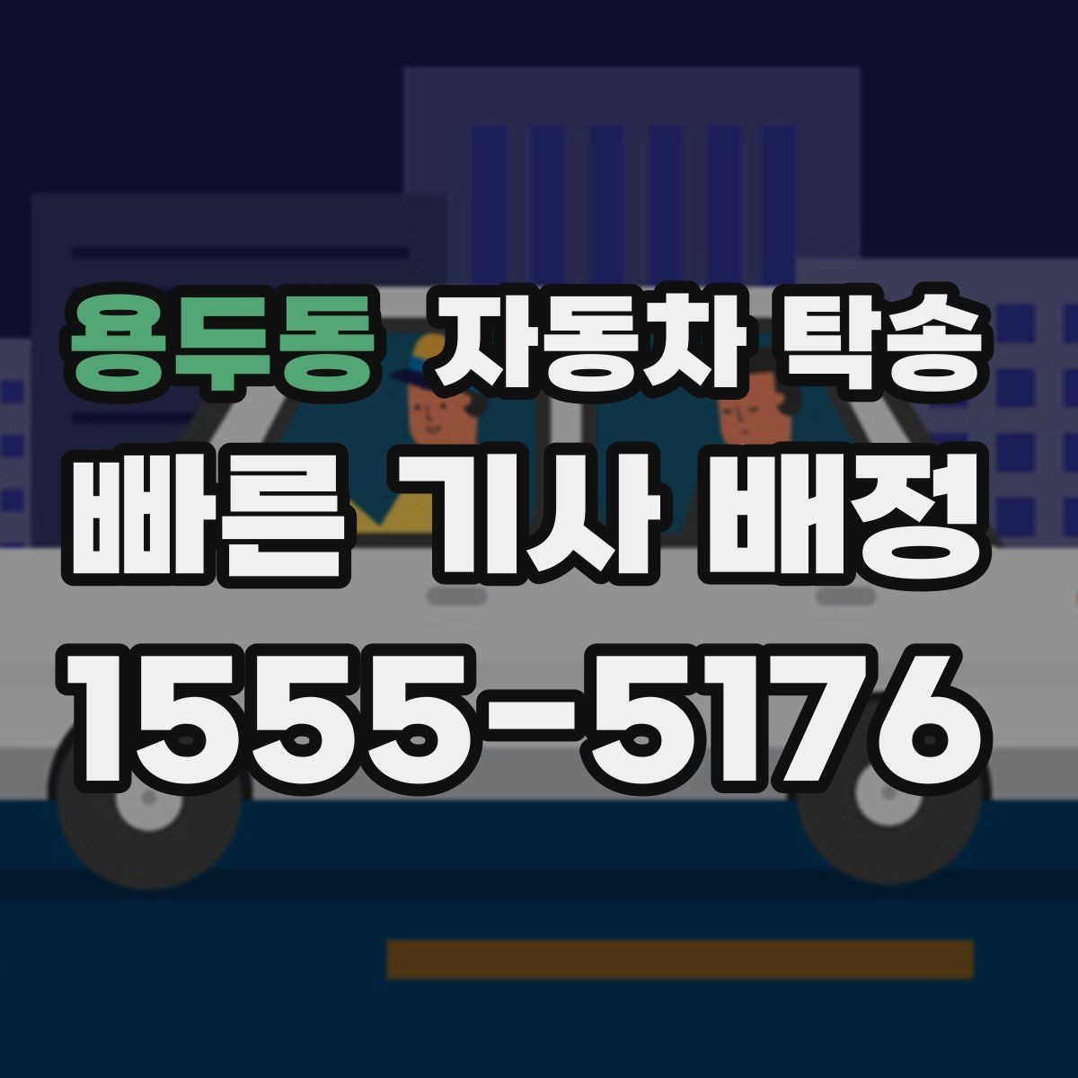 용두동 자동차 탁송 썬팅 블랙박스 작업 맡길 때 동선 줄이기