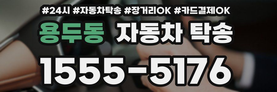 용두동 자동차 탁송