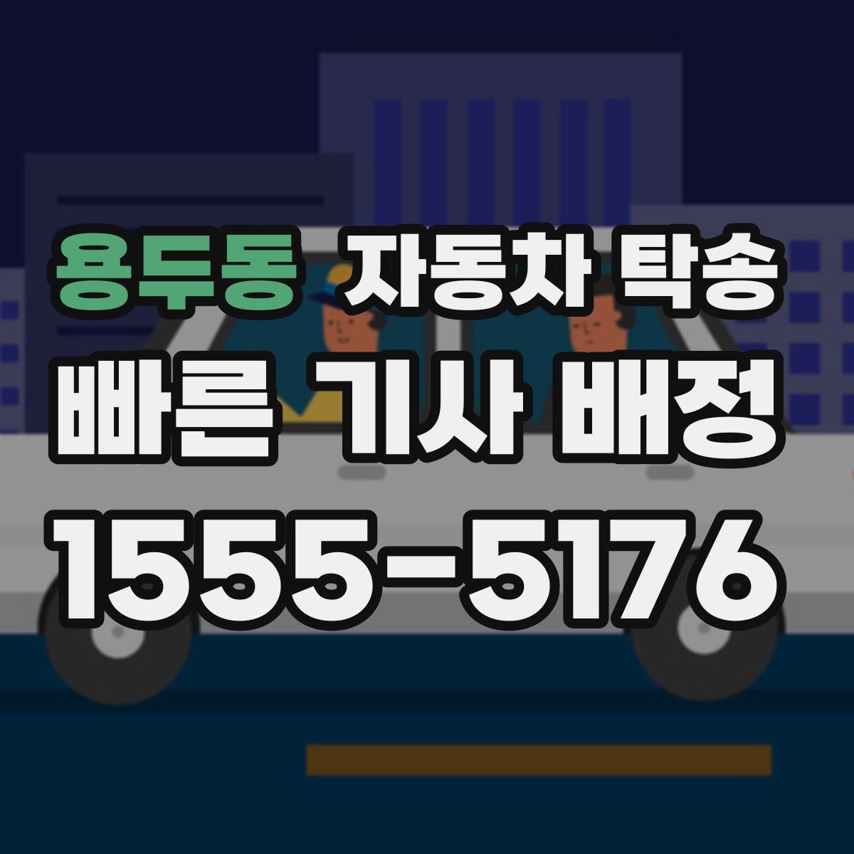 용두동 자동차 탁송