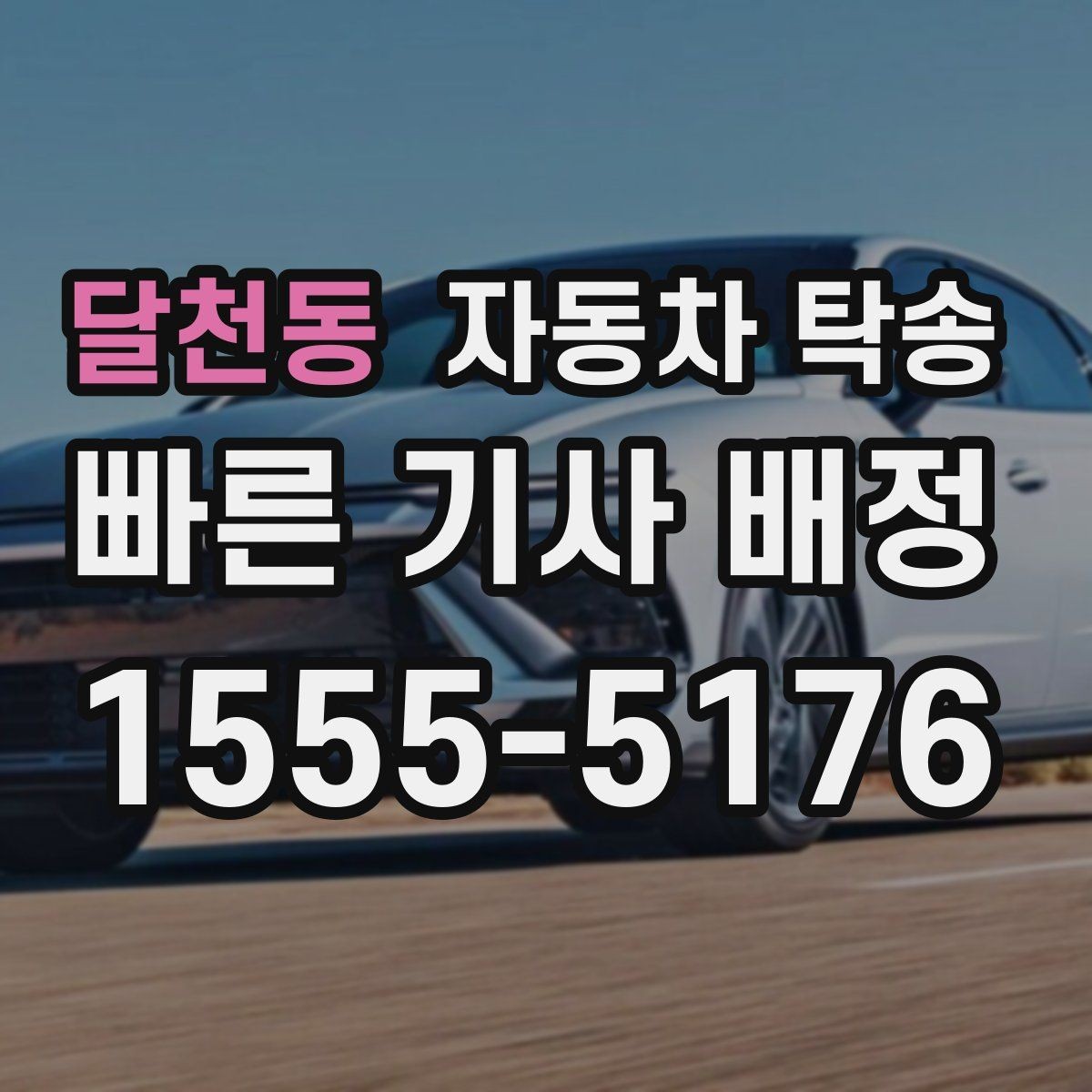 달천동 자동차 탁송 검사 등록 일정에 맞춘 차량 이동 방법