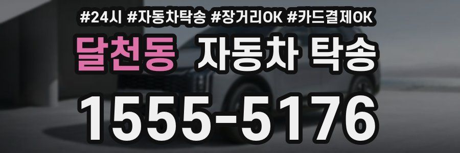 달천동 자동차 탁송