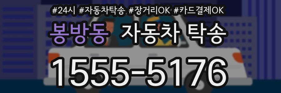 봉방동 자동차 탁송