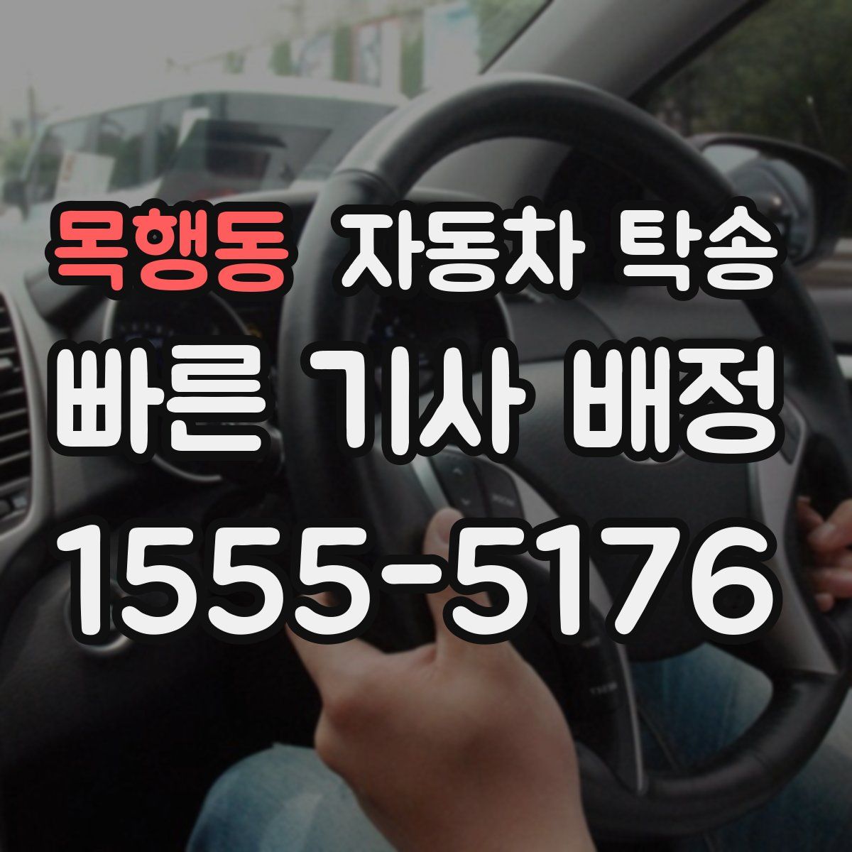 목행동 자동차 탁송