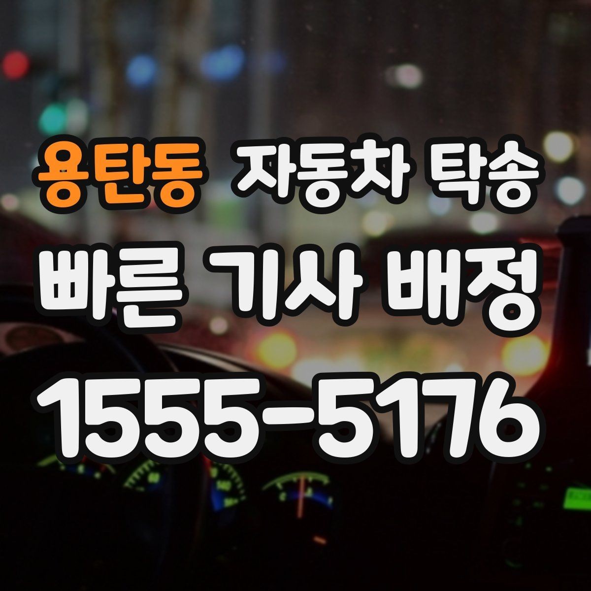 용탄동 자동차 탁송 본가로 차량을 보내야 할 때 체크리스트