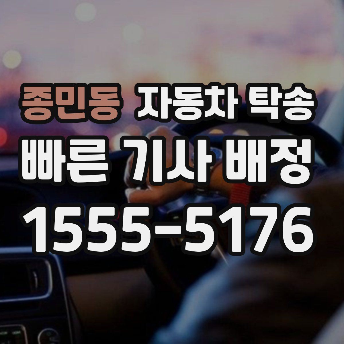 종민동 자동차 탁송 바쁜 하루 차량 이동을 맡겨 시간 확보