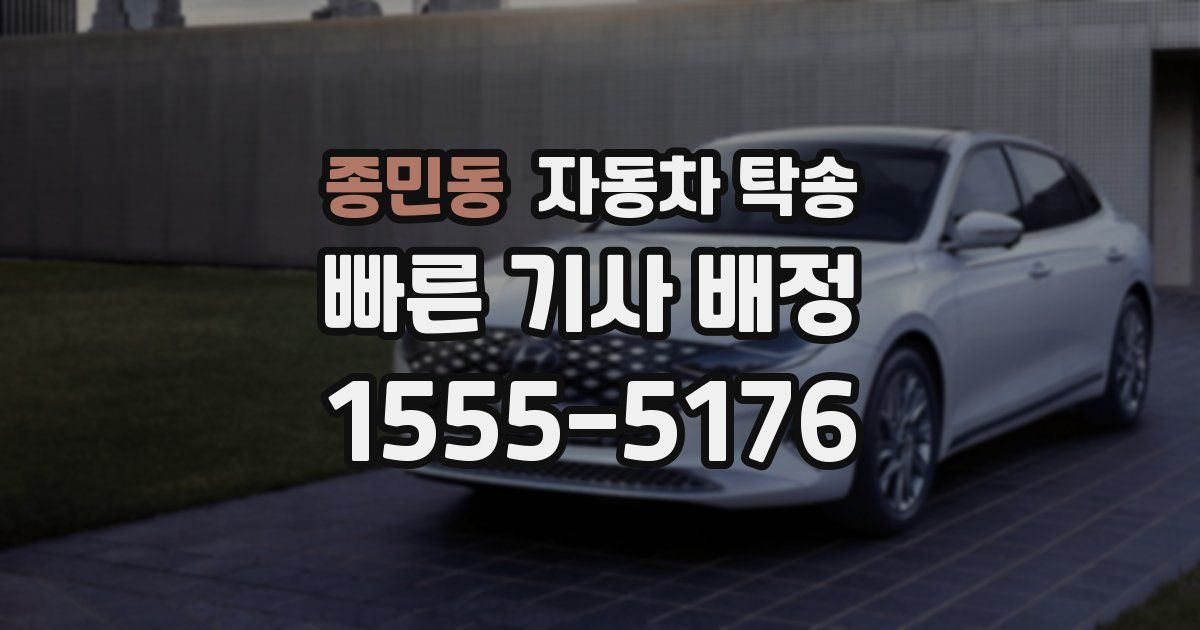 종민동 자동차 탁송