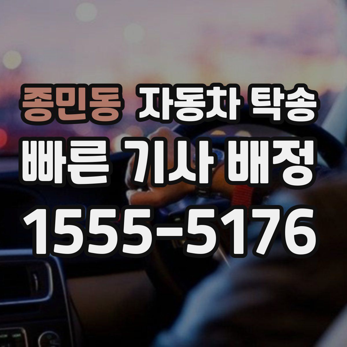 종민동 자동차 탁송