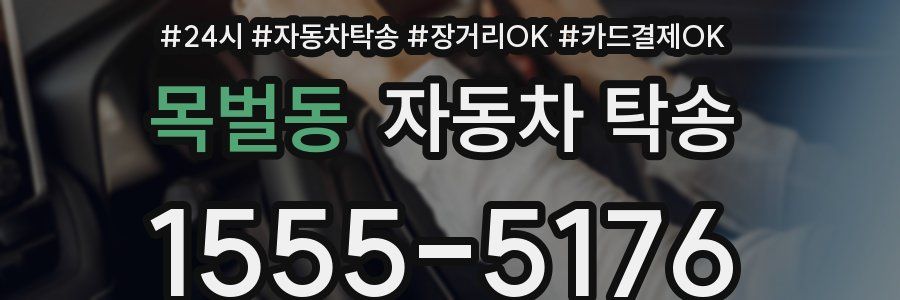 목벌동 자동차 탁송