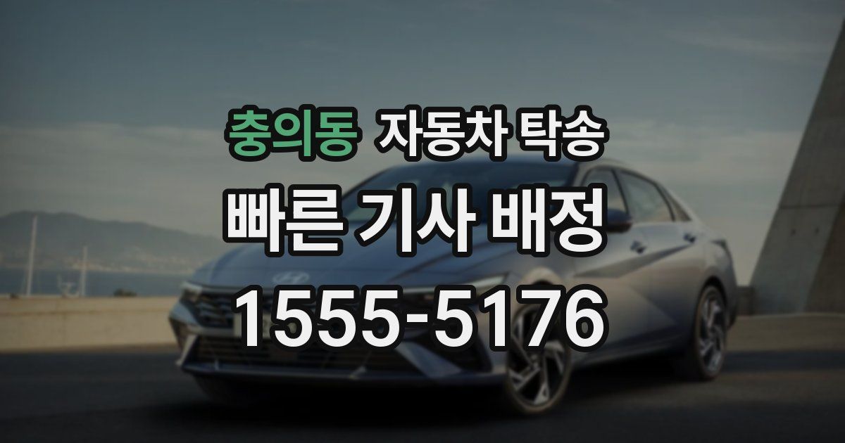 충의동 자동차 탁송