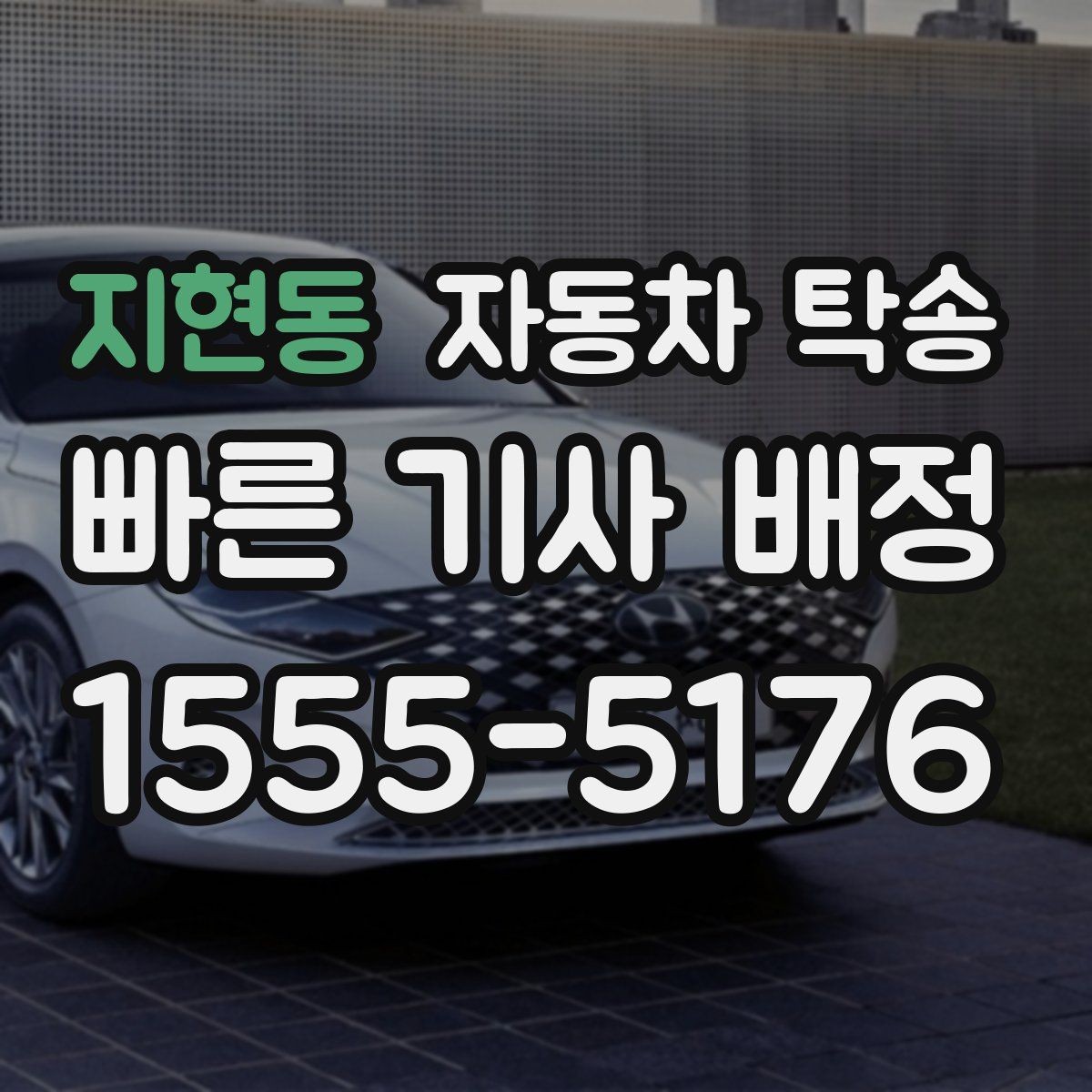 지현동 자동차 탁송 연료가 거의 없을 때 진행 전 체크