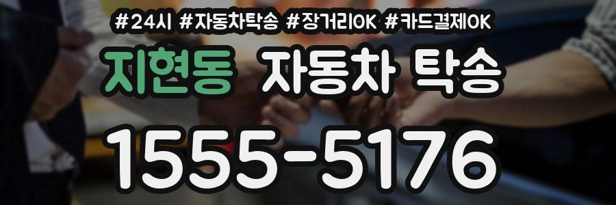 지현동 자동차 탁송