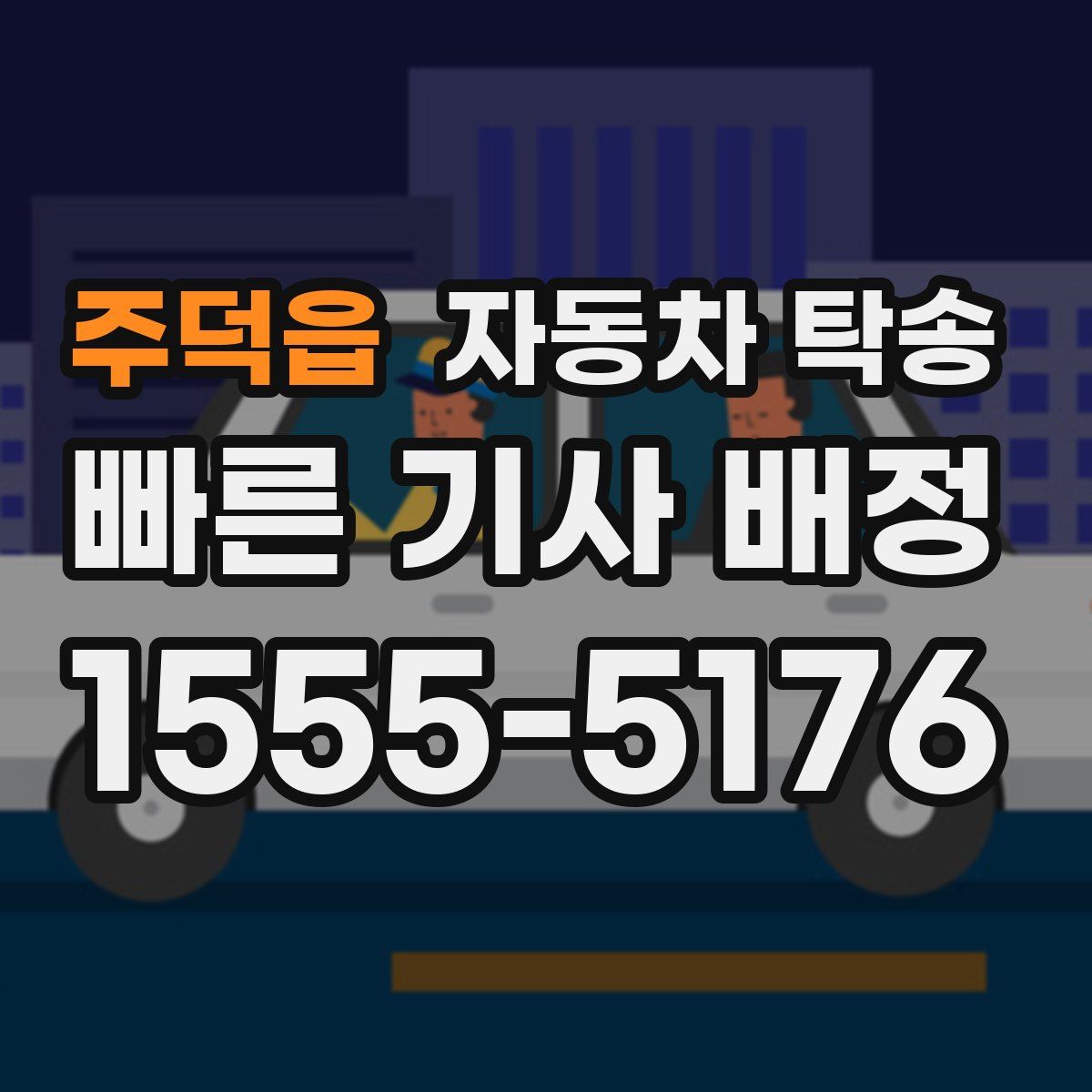 주덕읍 자동차 탁송