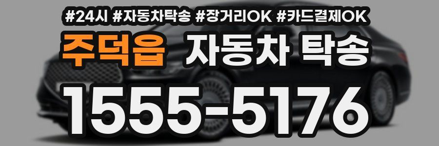 주덕읍 자동차 탁송