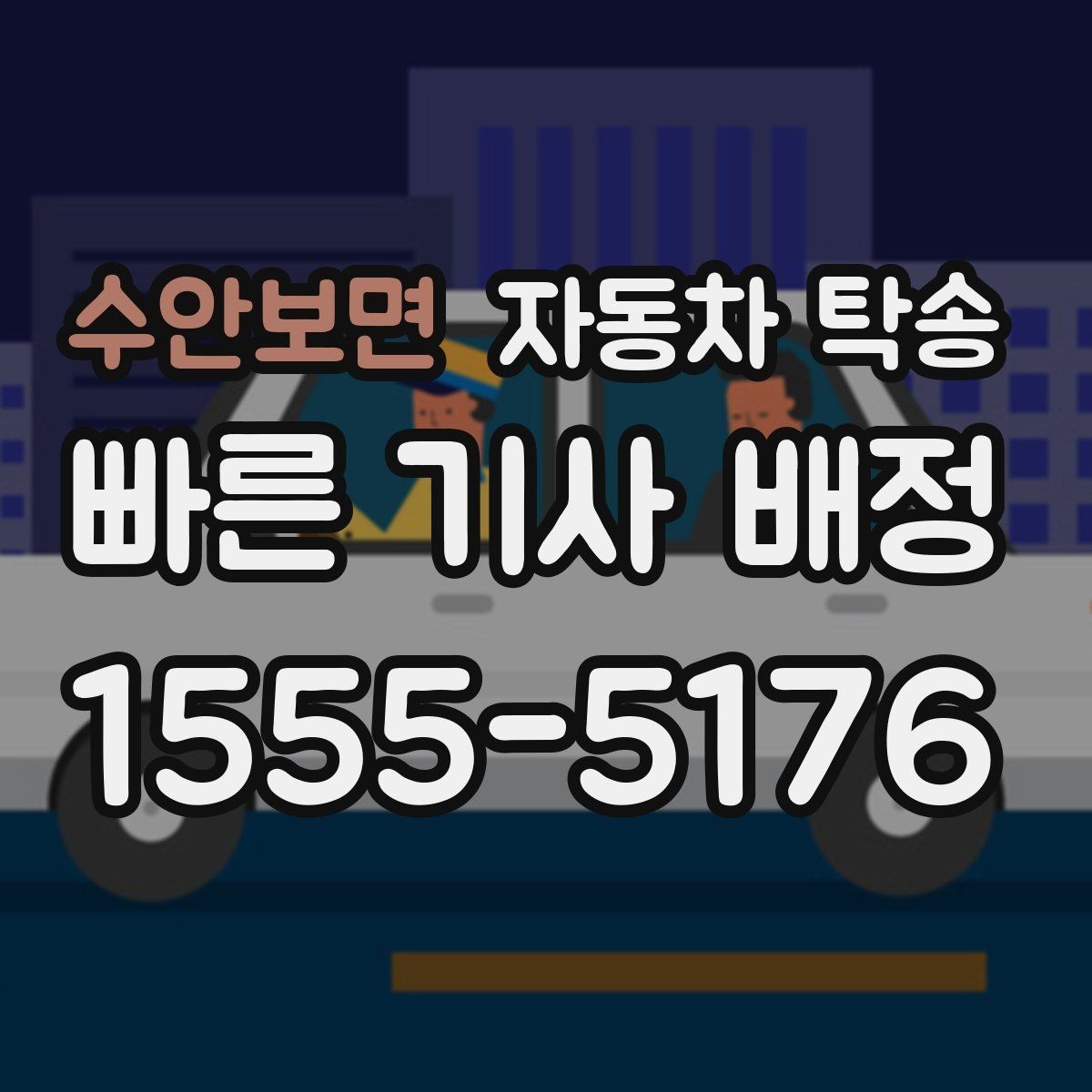 수안보면 자동차 탁송 리스 반납까지 일정 맞춰 진행하는 법