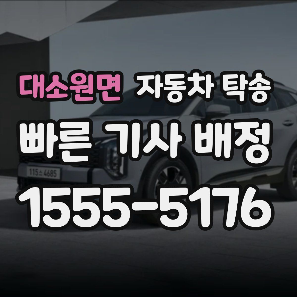 대소원면 자동차 탁송