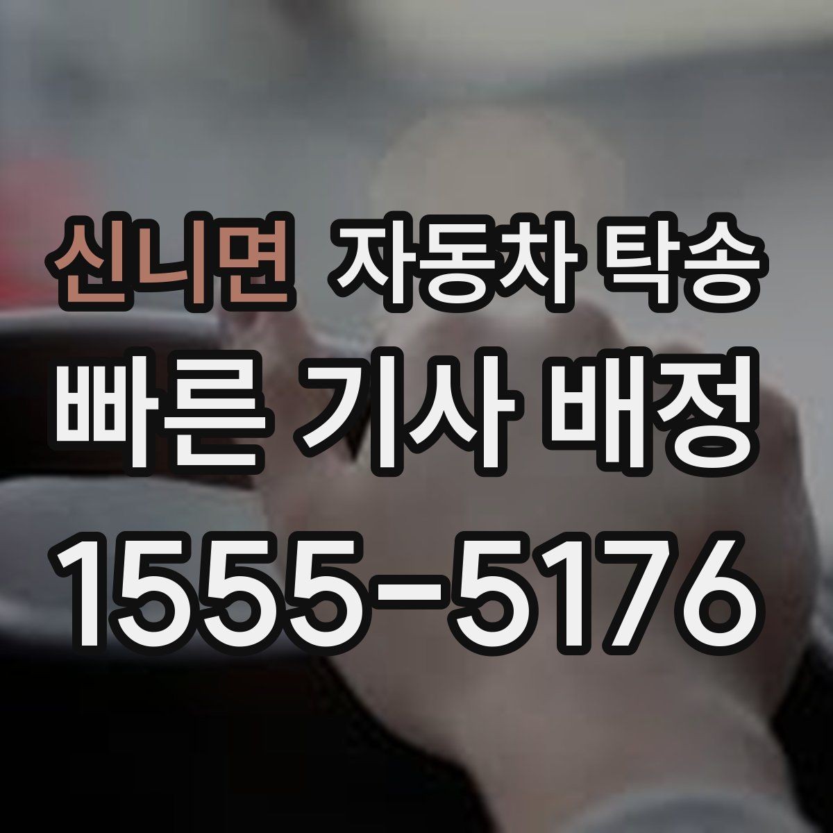 신니면 자동차 탁송 차량 이동을 맡기고 하루를 더 효율적으로 쓰는 법