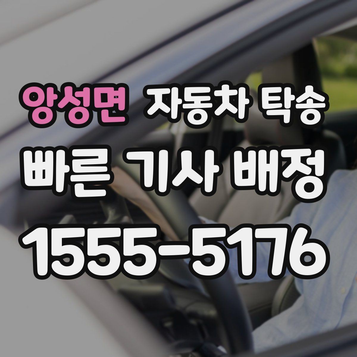 앙성면 자동차 탁송 업무용 차량을 현장으로 선배치하는 방법