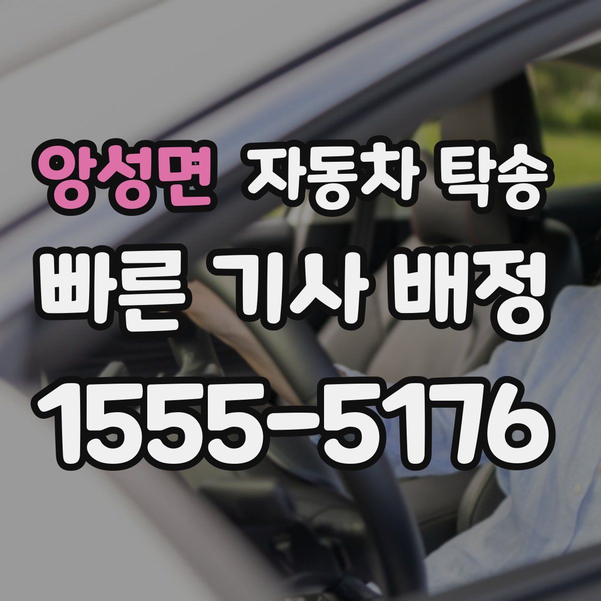 앙성면 자동차 탁송