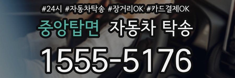 중앙탑면 자동차 탁송