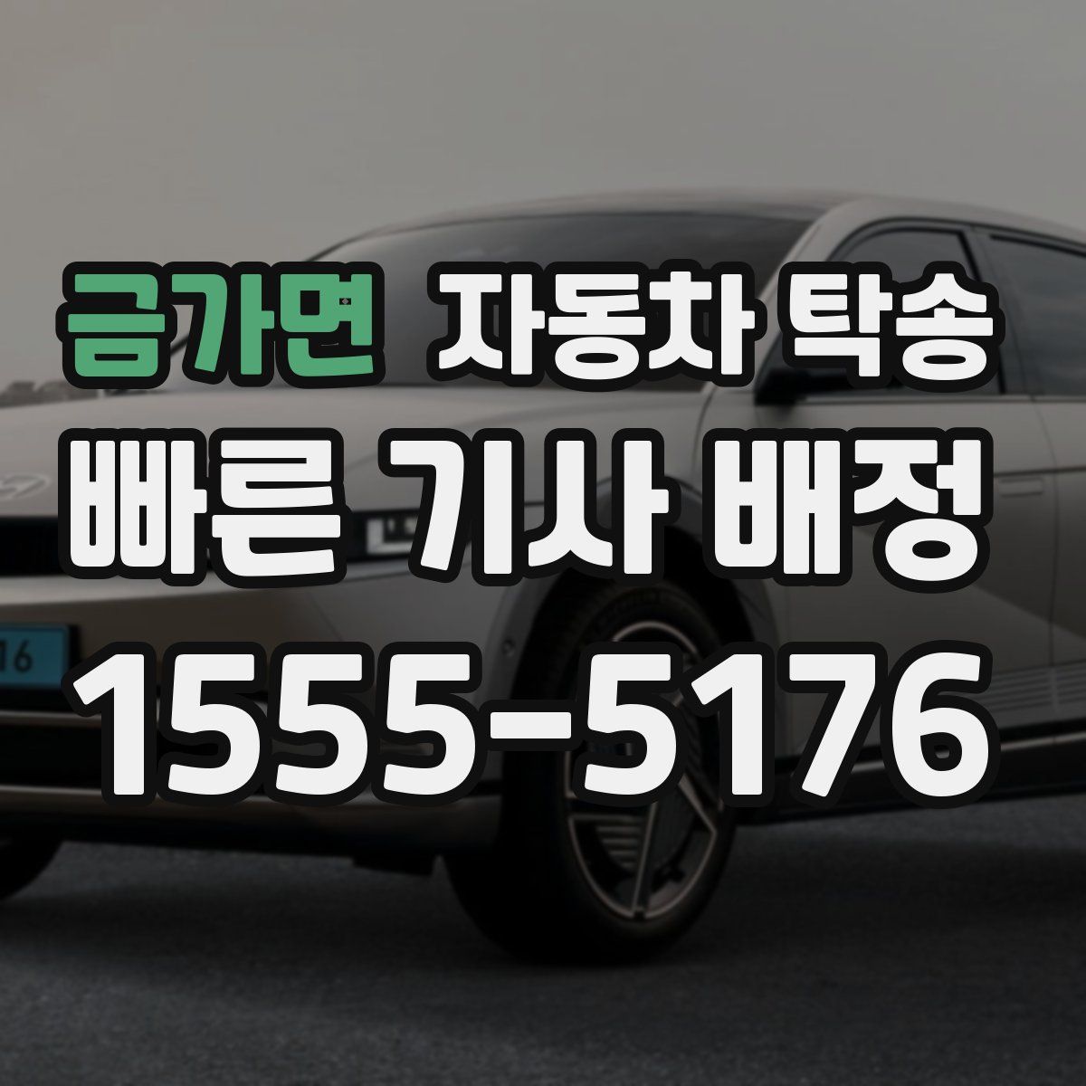 금가면 자동차 탁송