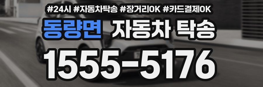 동량면 자동차 탁송