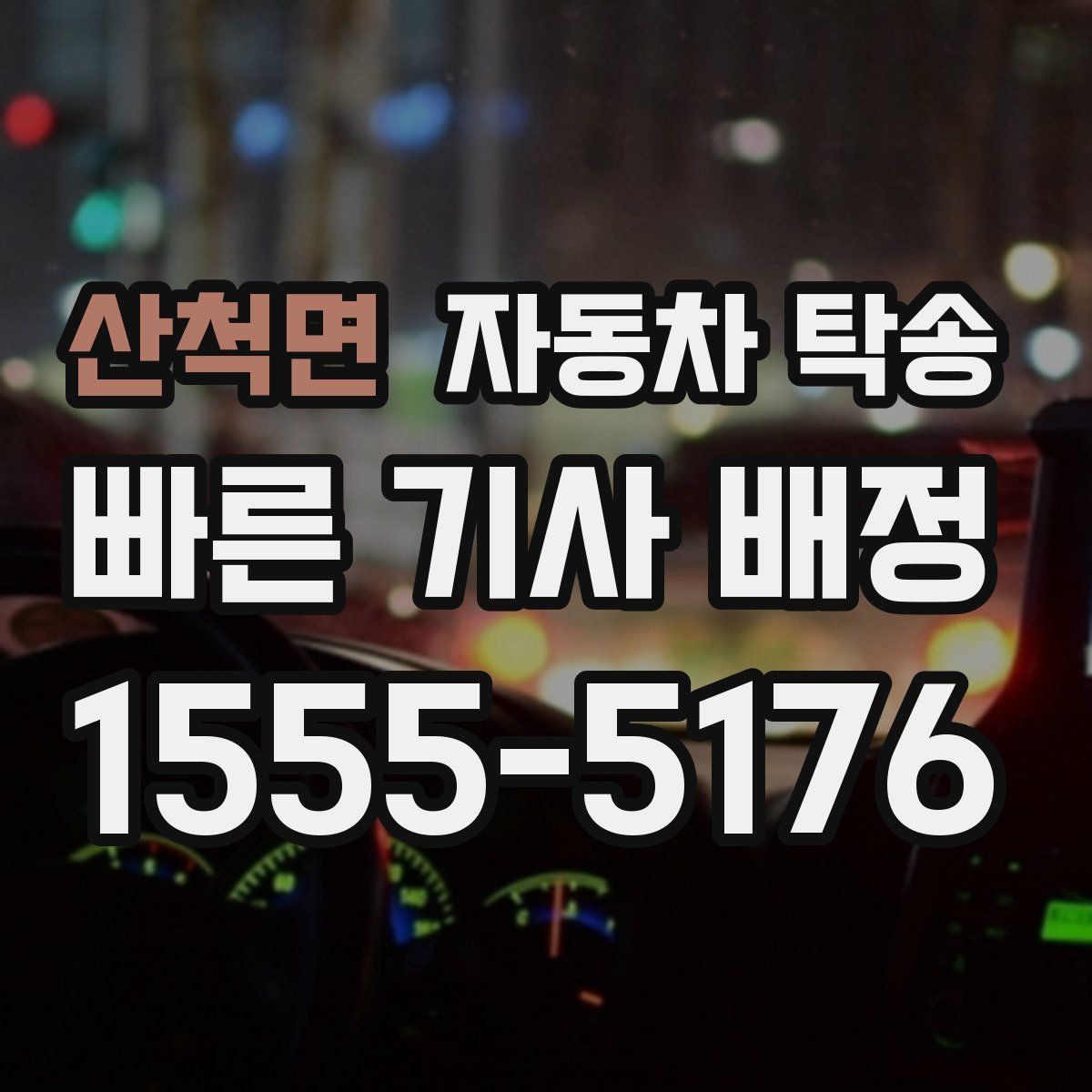 산척면 자동차 탁송