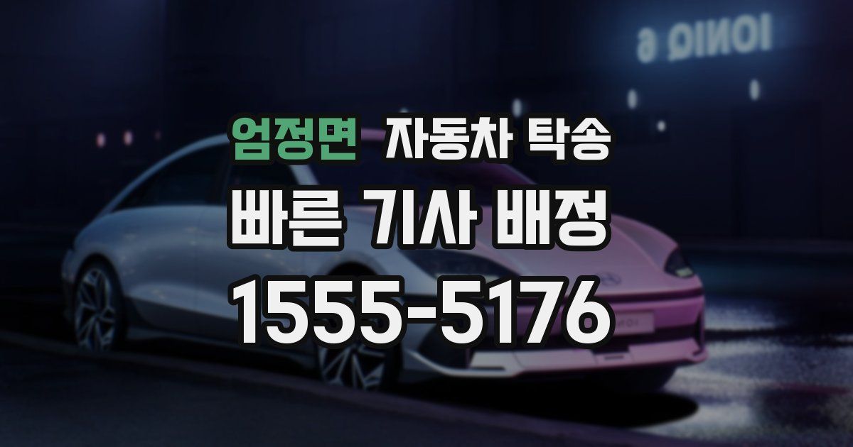 엄정면 자동차 탁송