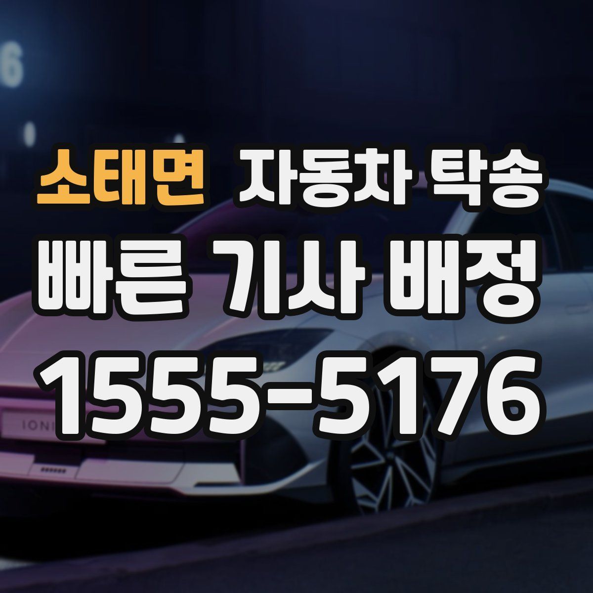 소태면 자동차 탁송