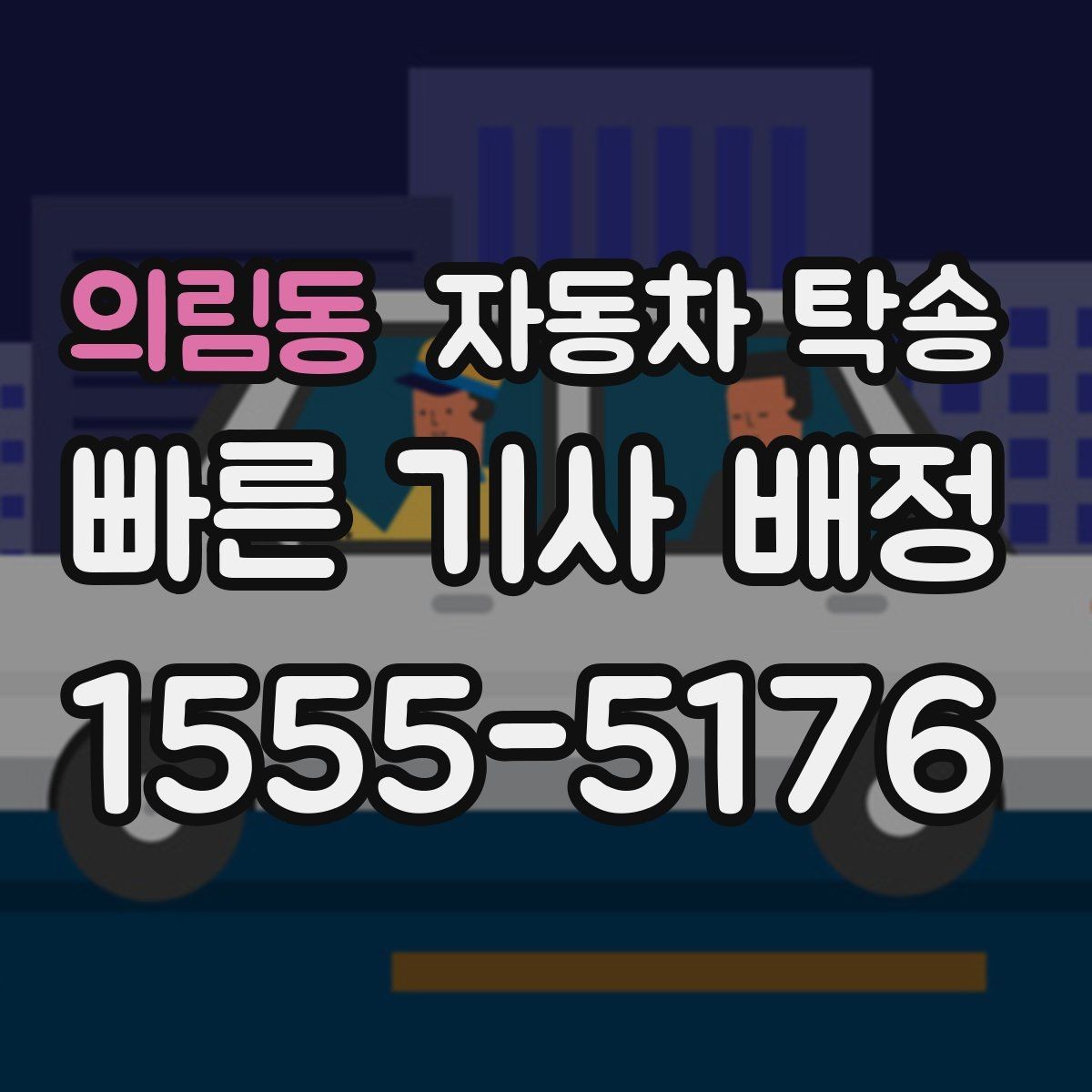 의림동 자동차 탁송 차량 내부 물품 정리해야 하는 이유