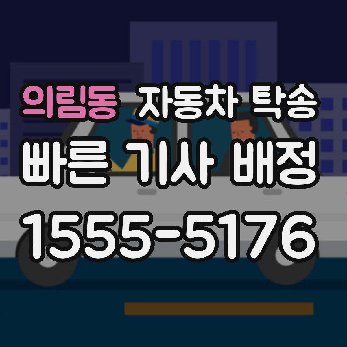 의림동 자동차 탁송