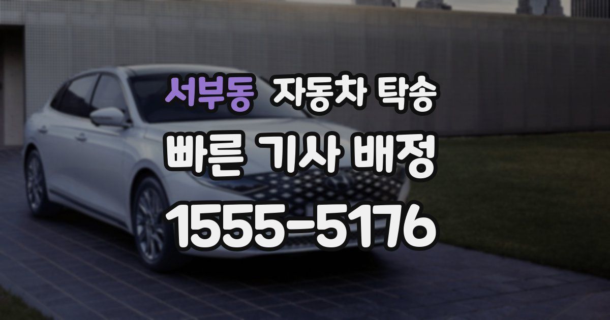 서부동 자동차 탁송