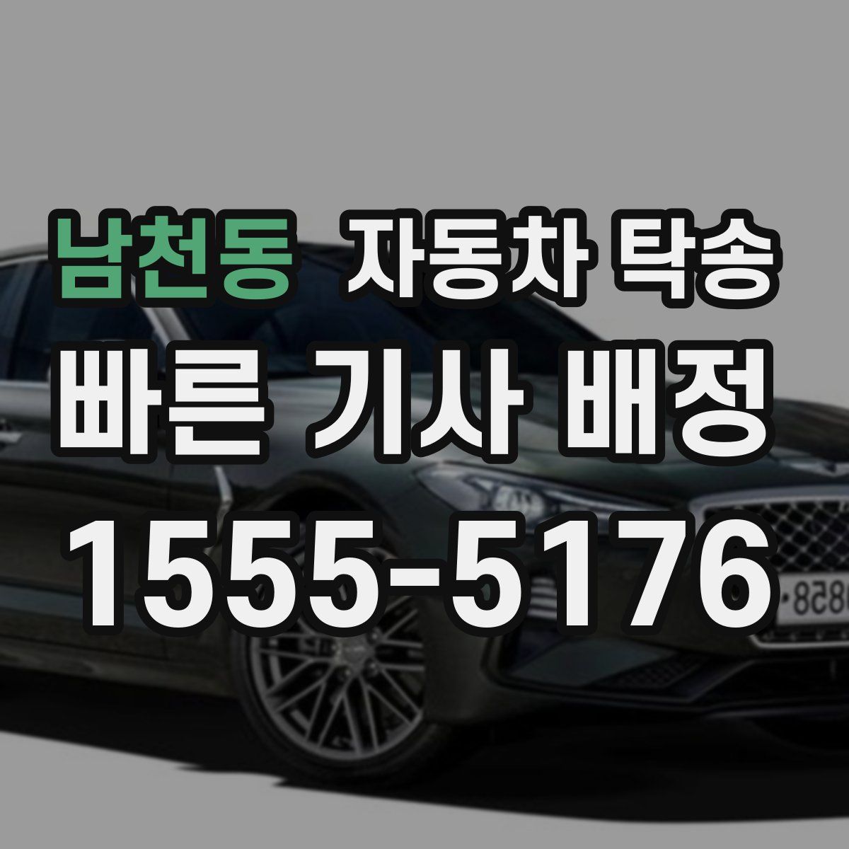 남천동 자동차 탁송