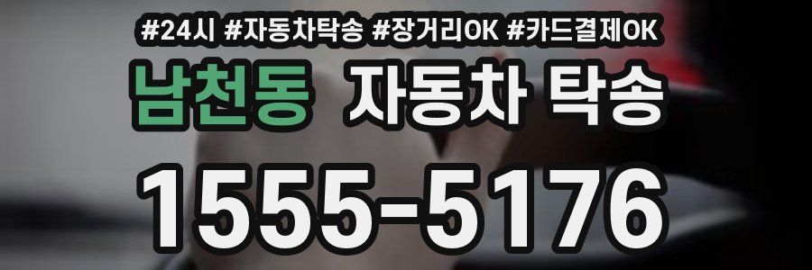 남천동 자동차 탁송