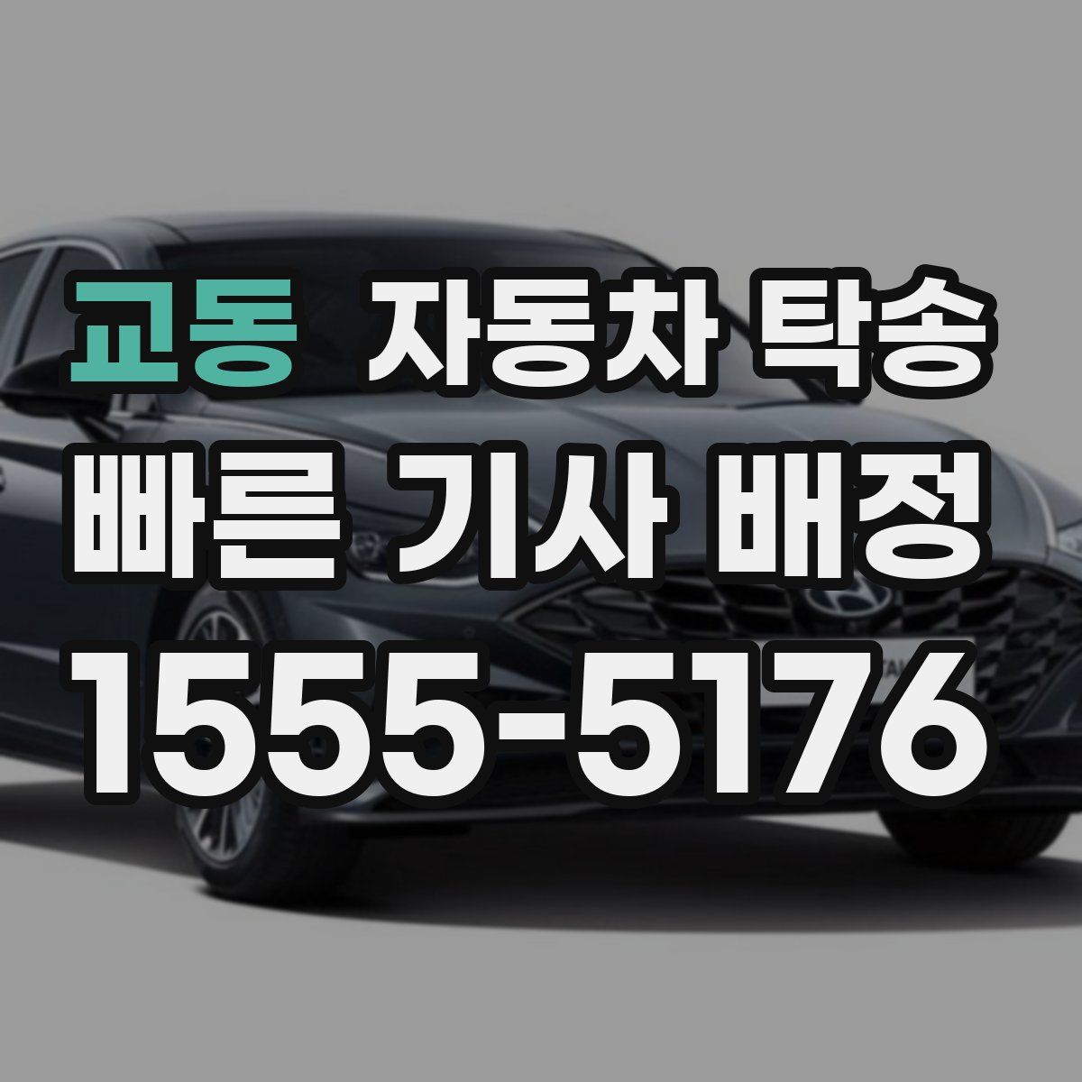 교동 자동차 탁송