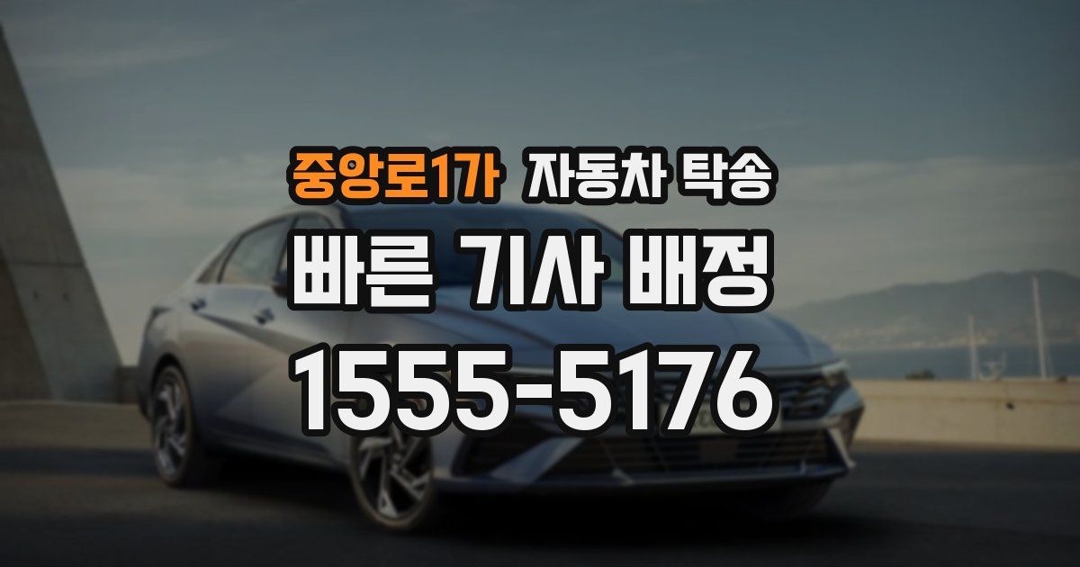 중앙로1가 자동차 탁송