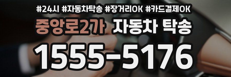 중앙로2가 자동차 탁송