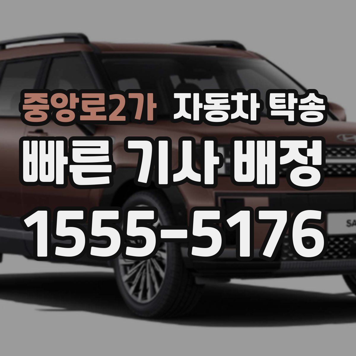 중앙로2가 자동차 탁송