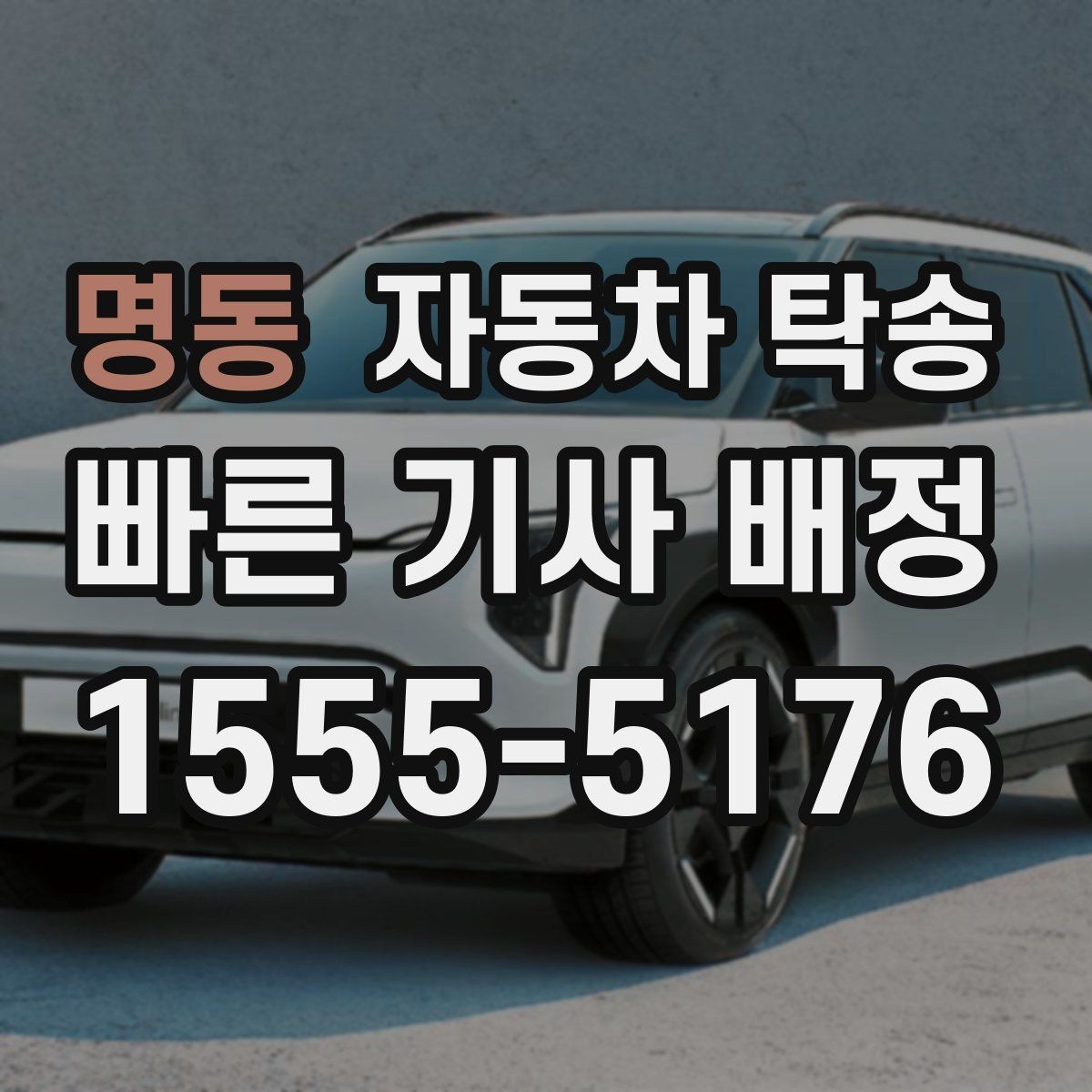 명동 자동차 탁송 새벽 출발이 어려운 일정 맞추기