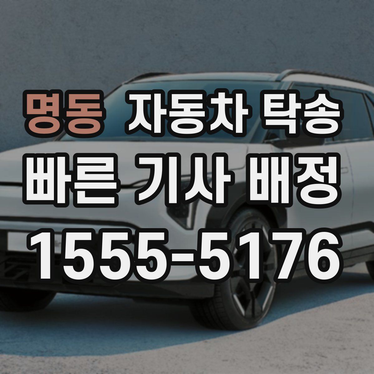 명동 자동차 탁송